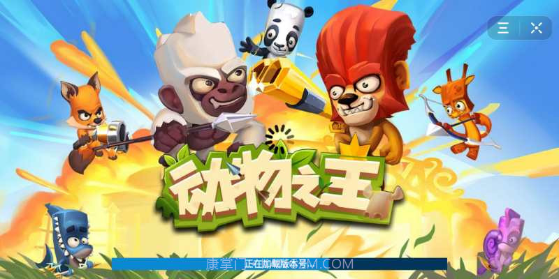 动物之王百度云截图1 动物之王百度云截图1