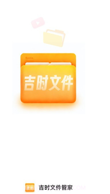 吉时文件管家截图3 吉时文件管家截图3