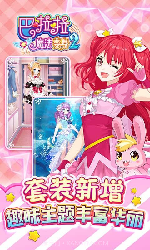 巴啦啦魔法变身2截图1 巴啦啦魔法变身2截图1