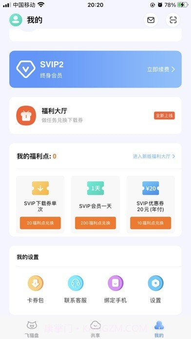 飞猫盘截图1 飞猫盘截图1