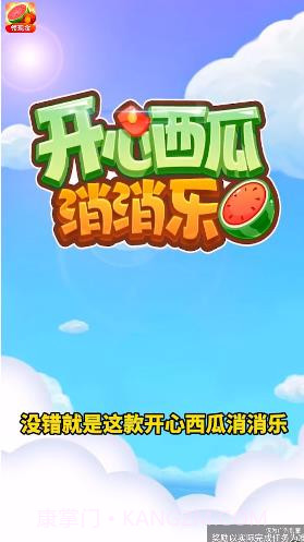 开心西瓜消消乐截图3 开心西瓜消消乐截图3