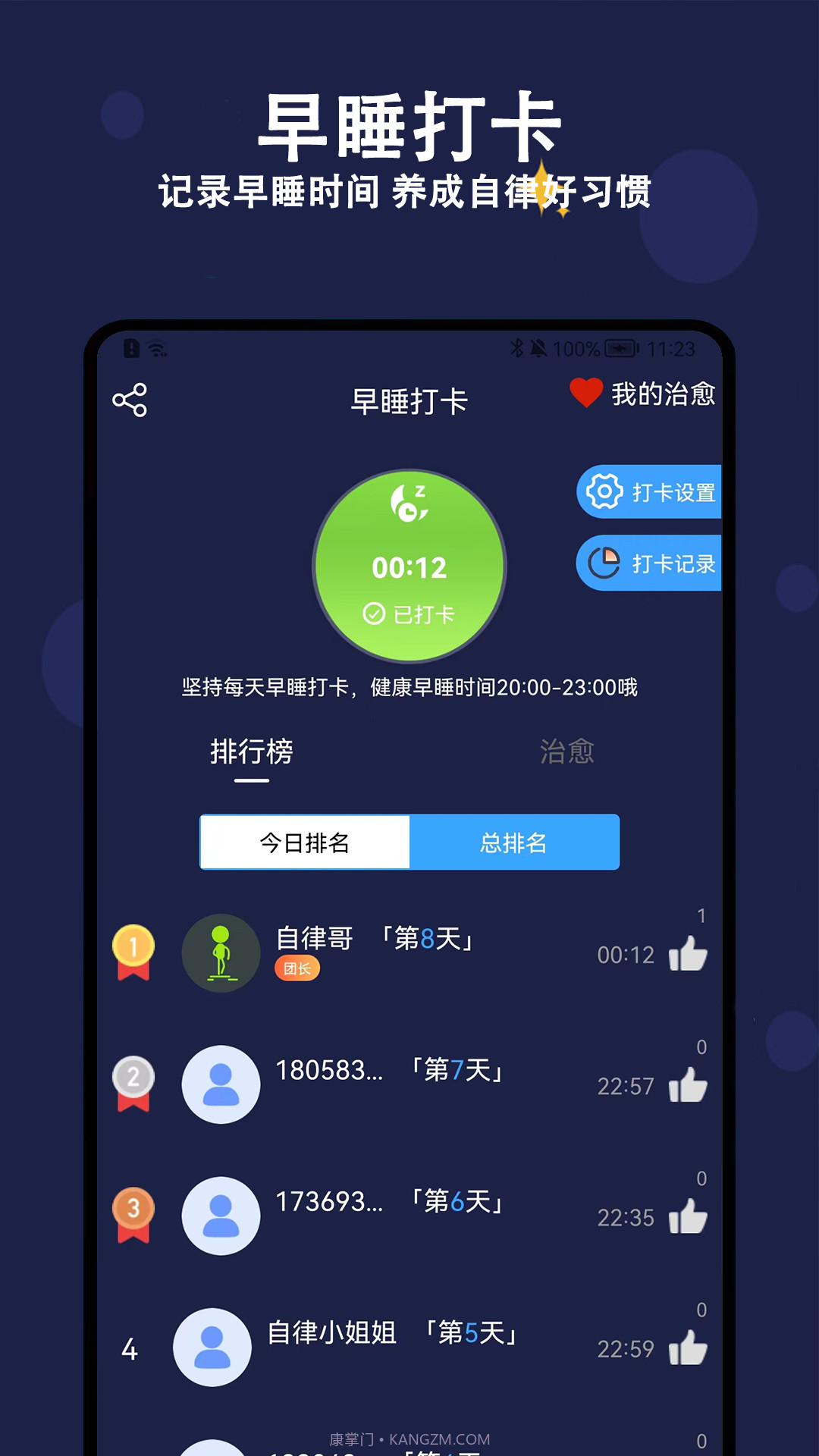 天天早睡打卡截图3 天天早睡打卡截图3