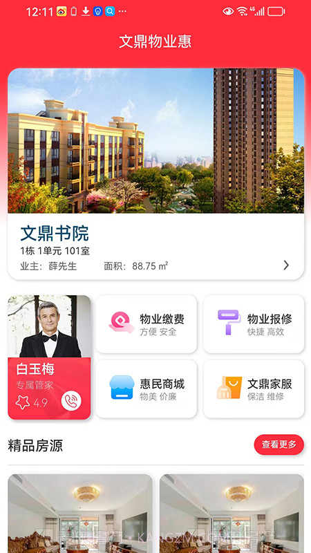 文鼎物业惠截图4 文鼎物业惠截图4