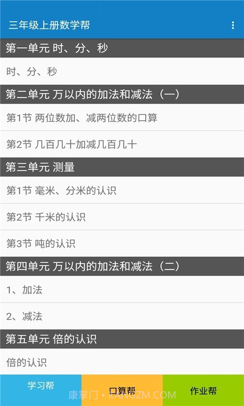 三年级上册数学帮截图1 三年级上册数学帮截图1