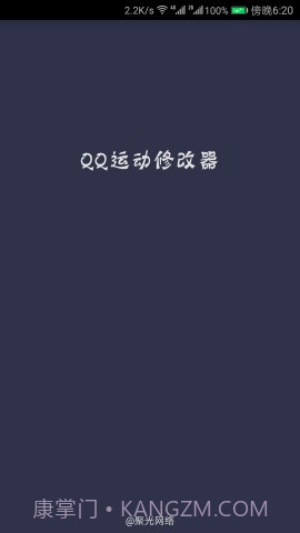 QQ运动修改器截图3 QQ运动修改器截图3