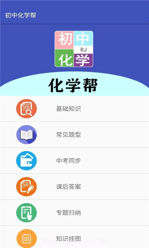 初中化学作业帮免费版截图1 初中化学作业帮免费版截图1