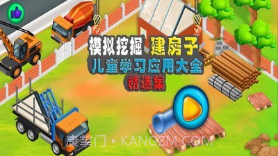 模拟挖掘机建房子截图1 模拟挖掘机建房子截图1
