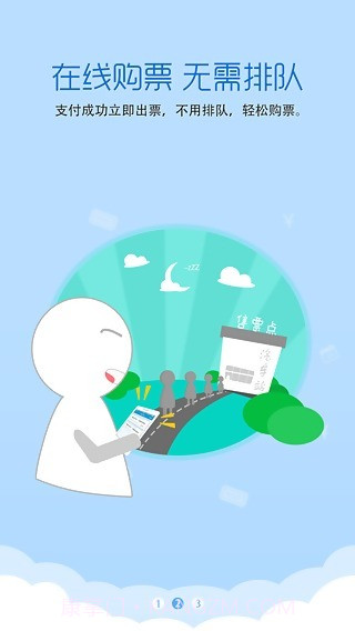 四川汽车票务网截图4