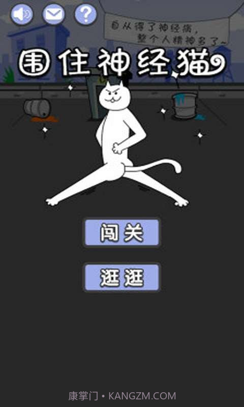用屎围住神经猫截图1 用屎围住神经猫截图1