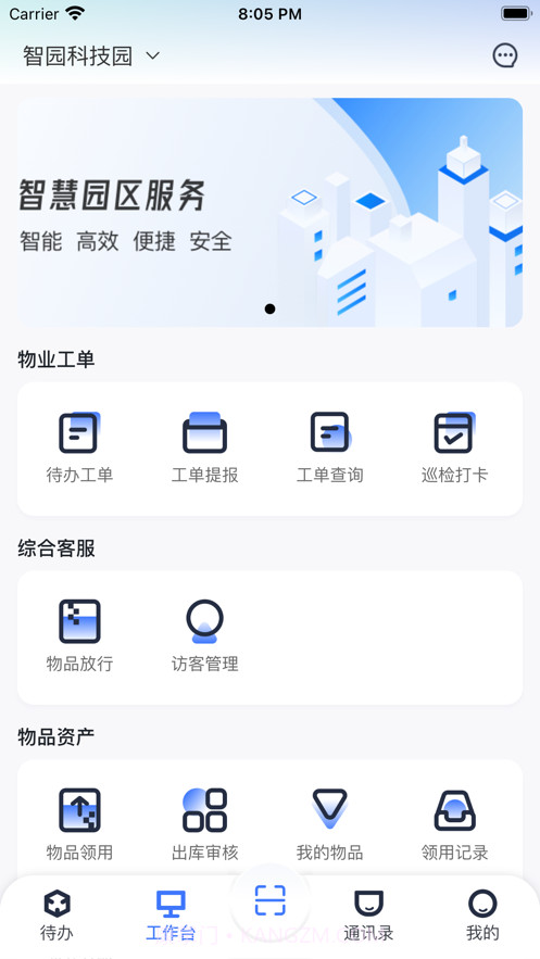 园羚物业助手截图3 园羚物业助手截图3