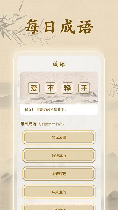 成语闯一闯截图1 成语闯一闯截图1