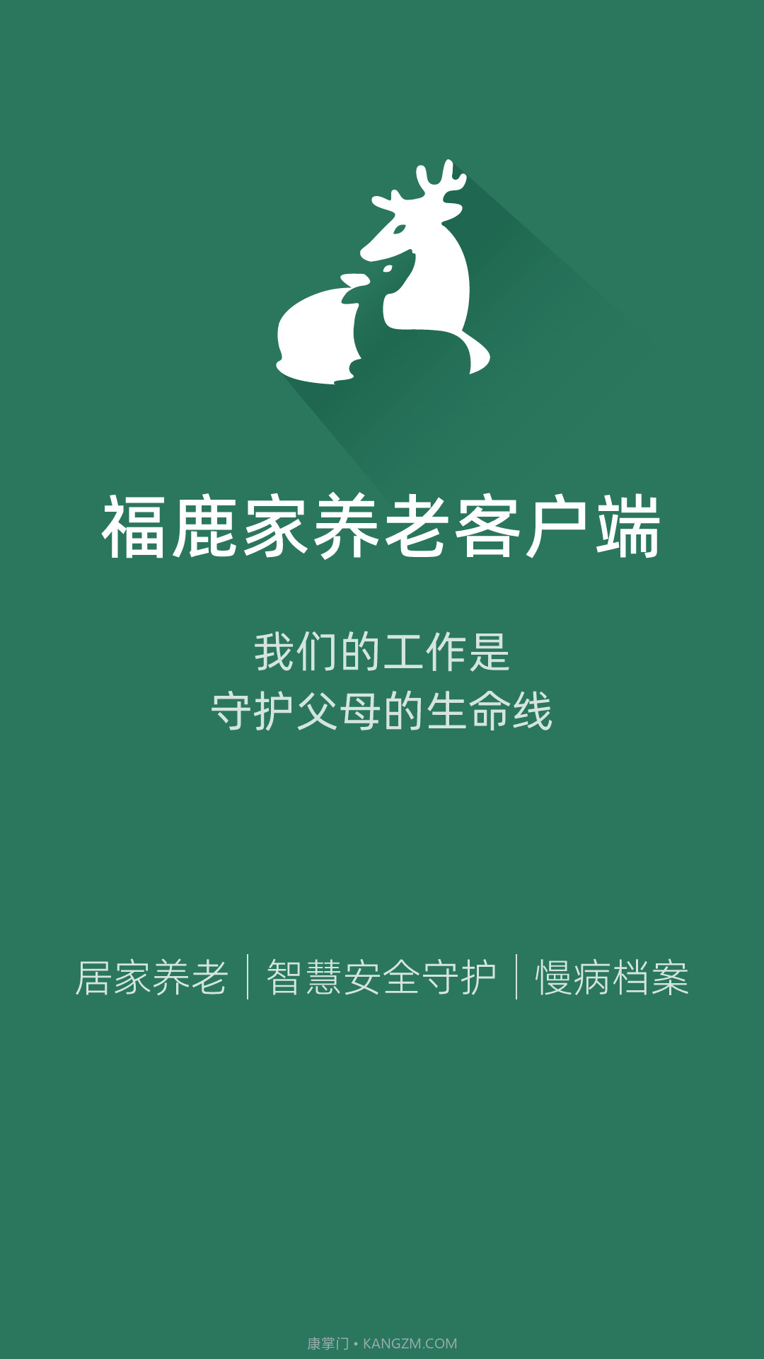 福鹿家养老客户端截图1 福鹿家养老客户端截图1
