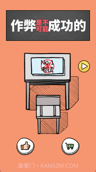 作弊是不可能成功的截图1 作弊是不可能成功的截图1
