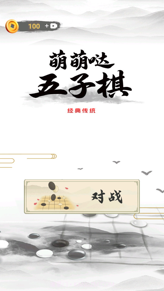 萌萌哒五子棋截图1 萌萌哒五子棋截图1