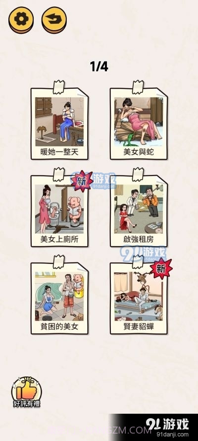 看你怎么秀帮小姐姐脱险截图3 看你怎么秀帮小姐姐脱险截图3