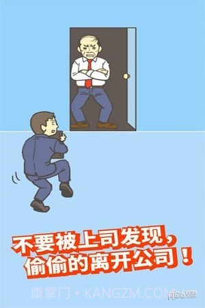 走出办公室截图3 走出办公室截图3