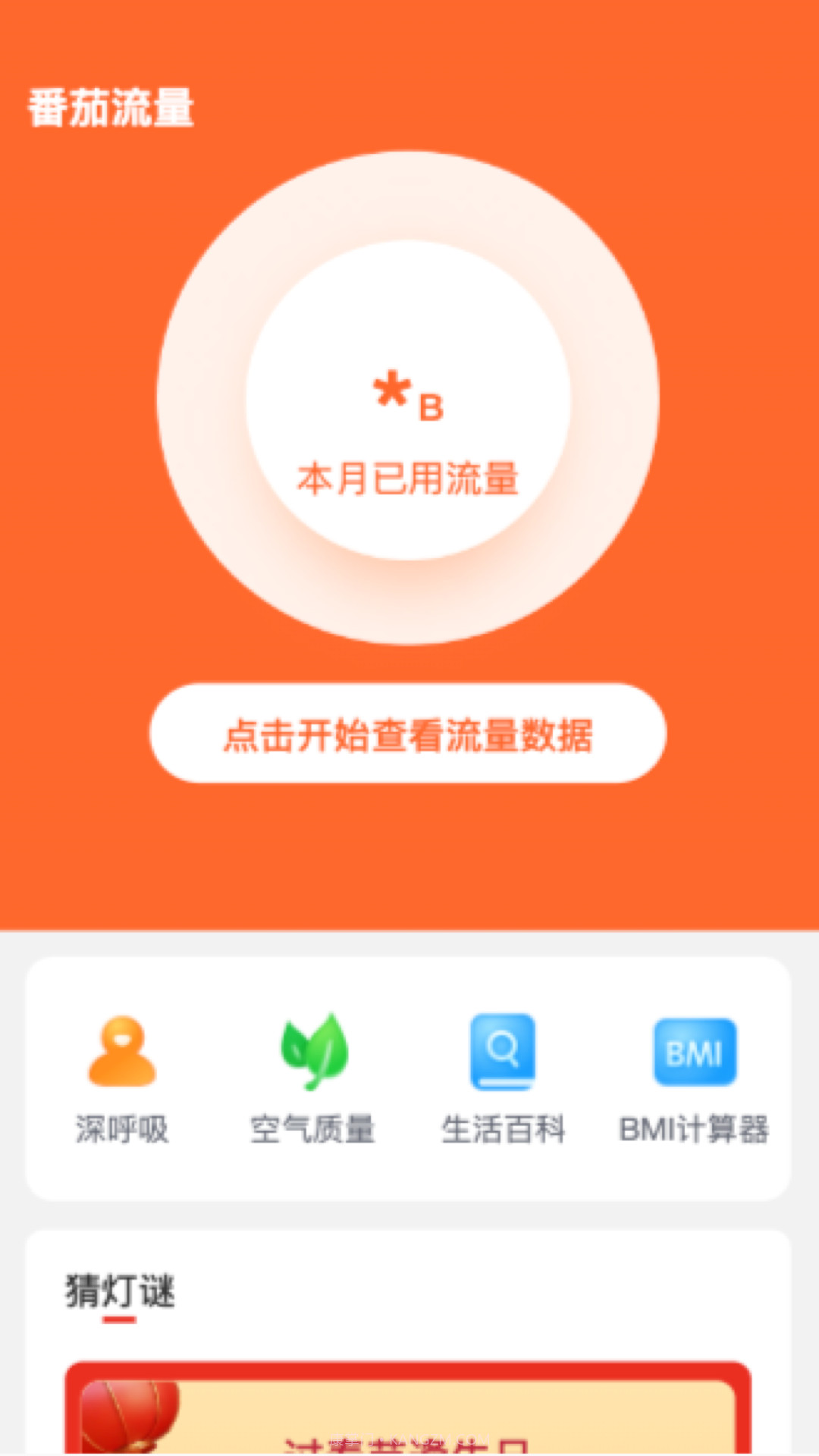 番茄流量截图3 番茄流量截图3