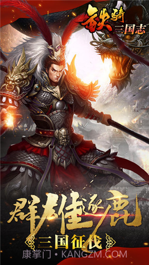 铁骑三国志截图4 铁骑三国志截图4