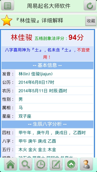 周易起名大师软件截图2 周易起名大师软件截图2