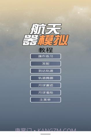 航天器模拟v3.2截图2 航天器模拟v3.2截图2