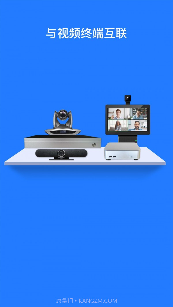 软视通云会议截图4