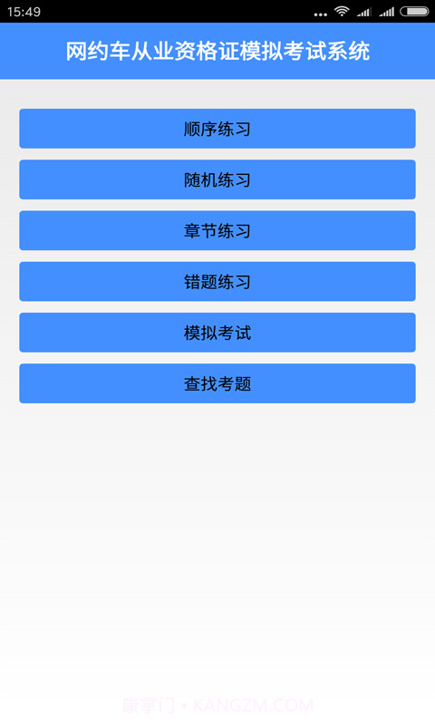 网约车从业资格证模拟考试系统截图1 网约车从业资格证模拟考试系统截图1