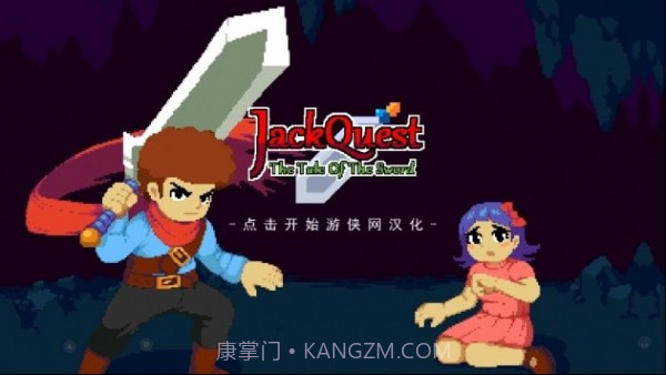 杰克冒险剑之传说截图1 杰克冒险剑之传说截图1