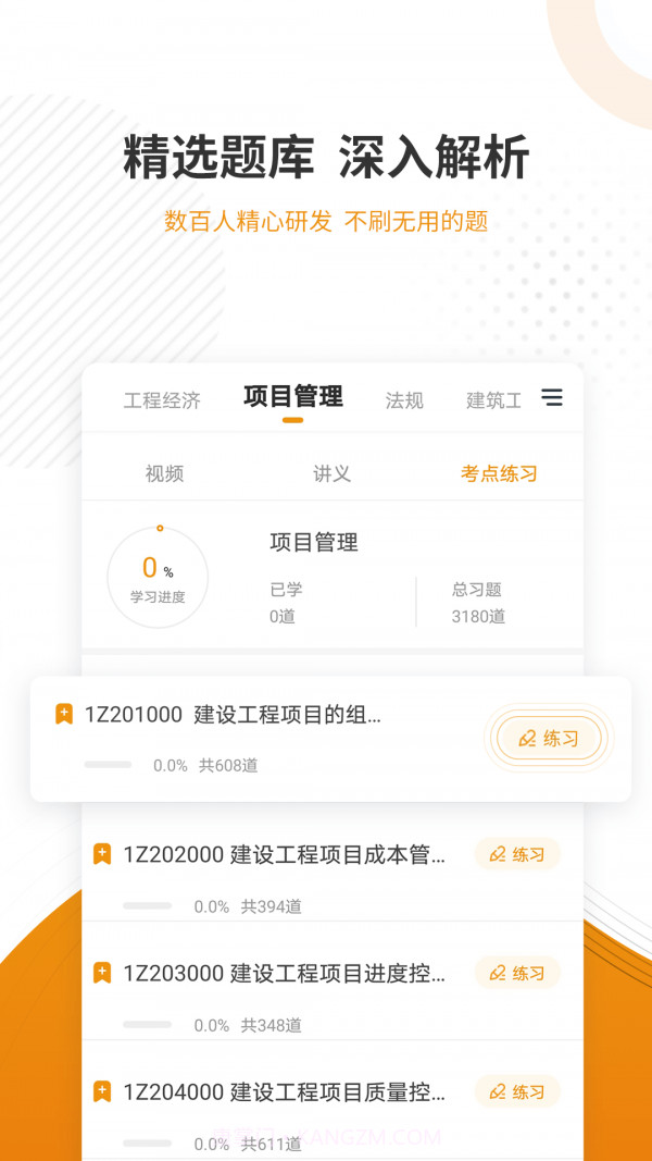 建筑工程优题库截图3 建筑工程优题库截图3