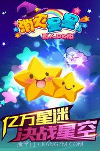 消灭星星4(真人PK版）截图1