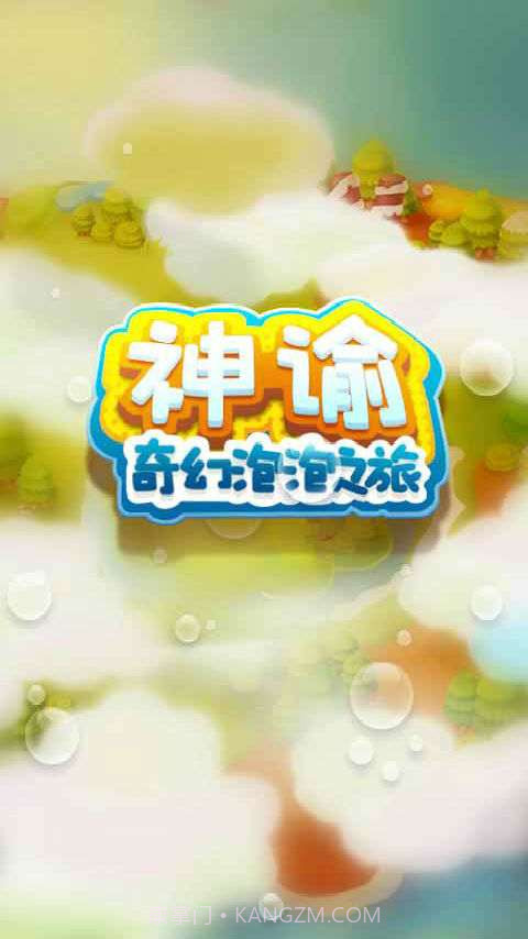 神谕奇幻泡泡之旅截图1 神谕奇幻泡泡之旅截图1