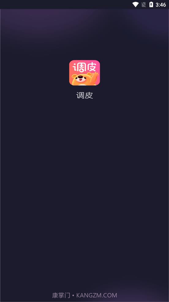 调皮截图1 调皮截图1