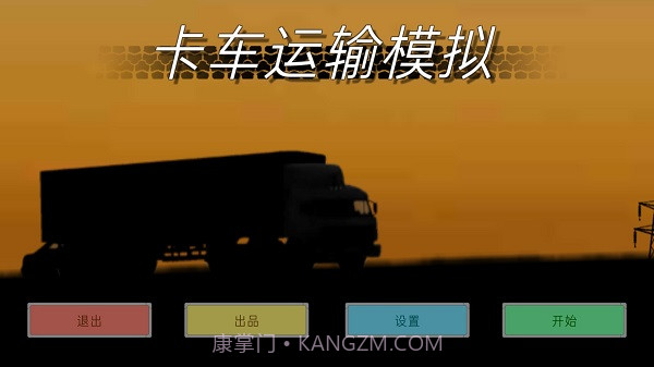 卡车运输模拟截图1 卡车运输模拟截图1
