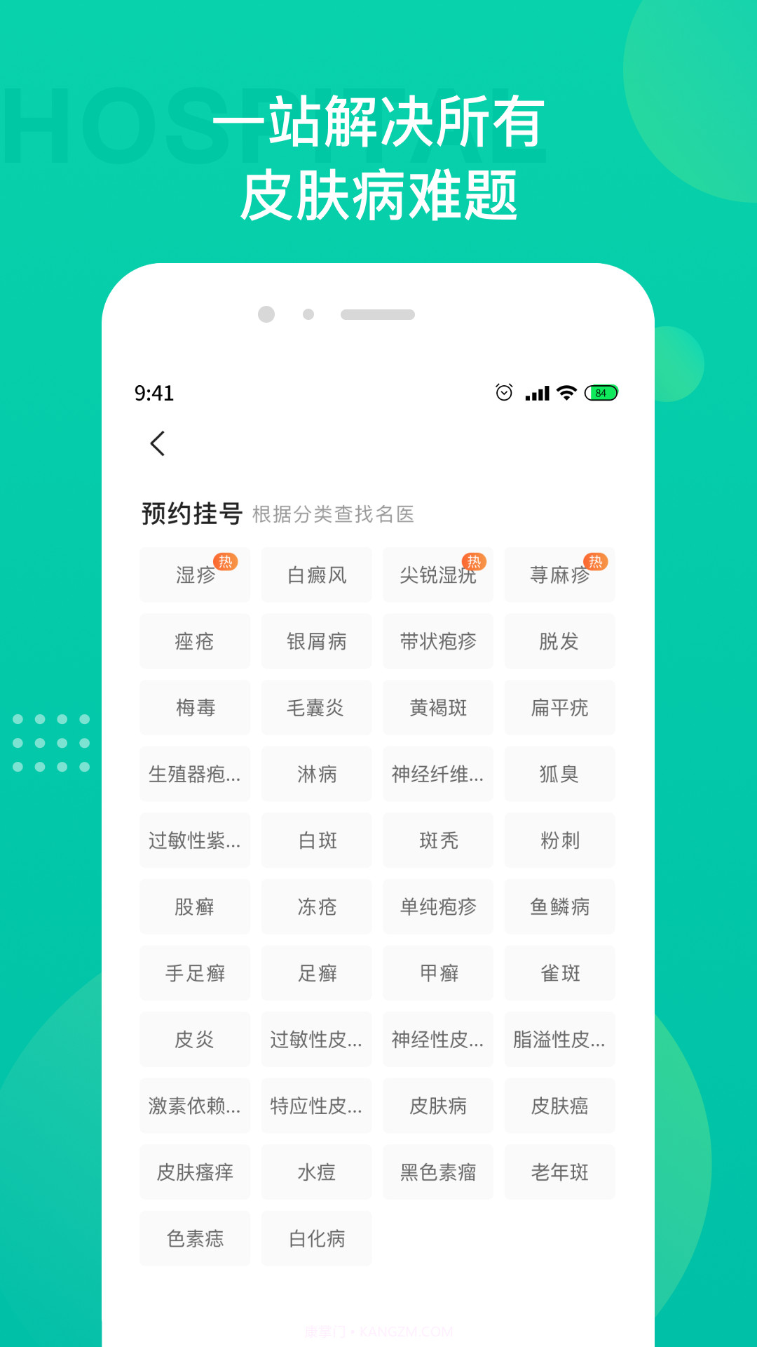 皮肤科医院挂号截图4 皮肤科医院挂号截图4
