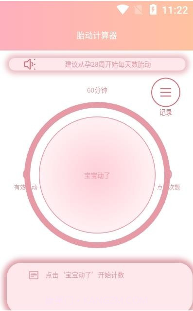 好孕数胎动截图2 好孕数胎动截图2
