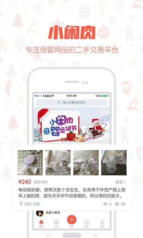小闲肉-母婴用品二手交易平台截图1 小闲肉-母婴用品二手交易平台截图1