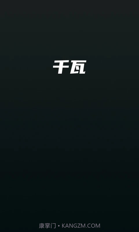 千瓦截图2 千瓦截图2