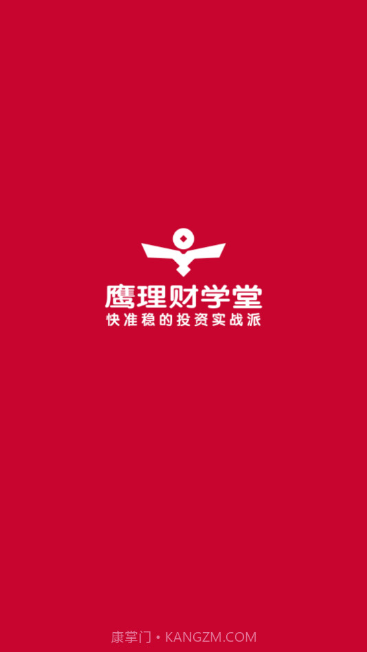 鹰理财学堂截图4 鹰理财学堂截图4