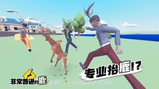 普通的鹿模拟器截图2 普通的鹿模拟器截图2