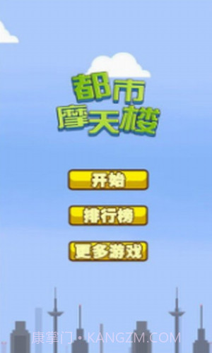 都市摩天楼截图3 都市摩天楼截图3