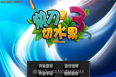 快刀切水果3截图2 快刀切水果3截图2