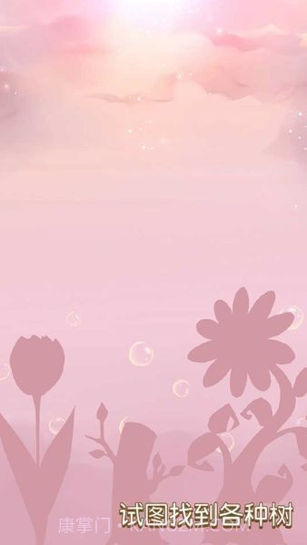 树宝宝免费版截图3 树宝宝免费版截图3