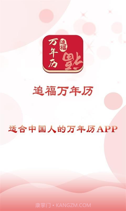 追福万年历免费版截图5 追福万年历免费版截图5