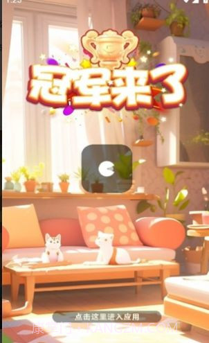 冠军来了截图1 冠军来了截图1