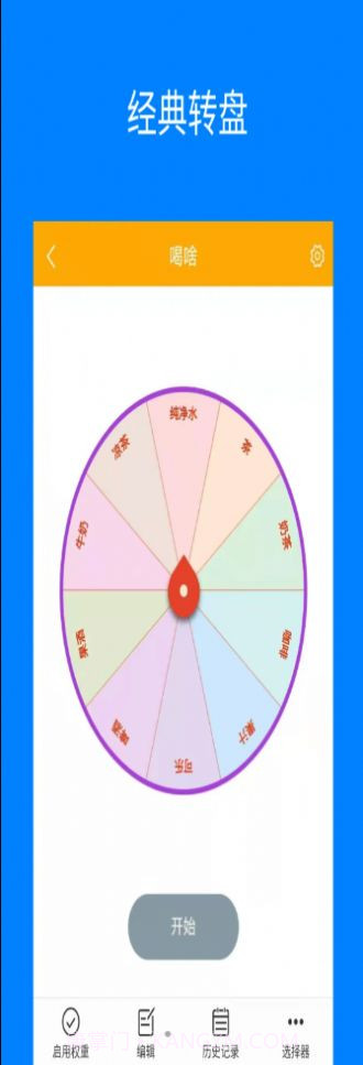 随机选择转盘截图2 随机选择转盘截图2