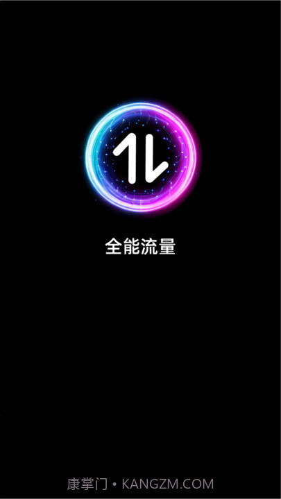 全能流量截图1 全能流量截图1