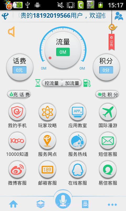 天翼客服app截图1