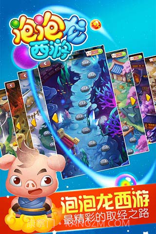 同城游泡泡龙西游截图1