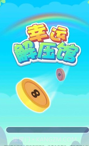 幸运解压馆截图3