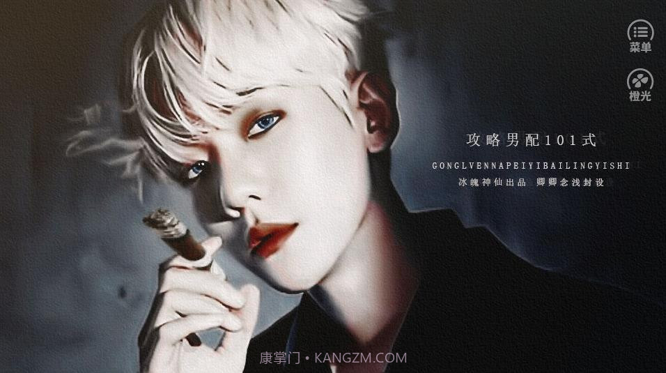 攻略男配101式截图1