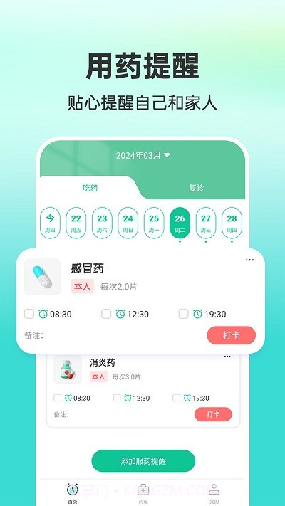药准时管家截图2 药准时管家截图2